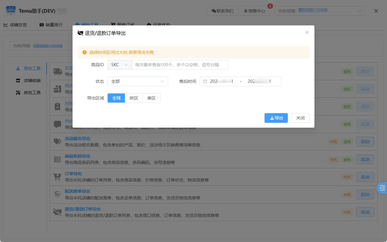 退货/退款订单导出